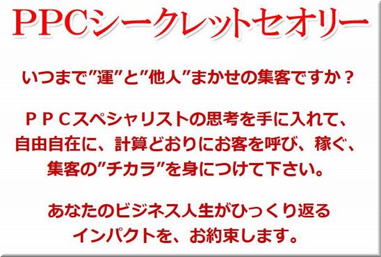 インターネット広告のひみつ PPC広告 攻略 PPCシークレットセオリー